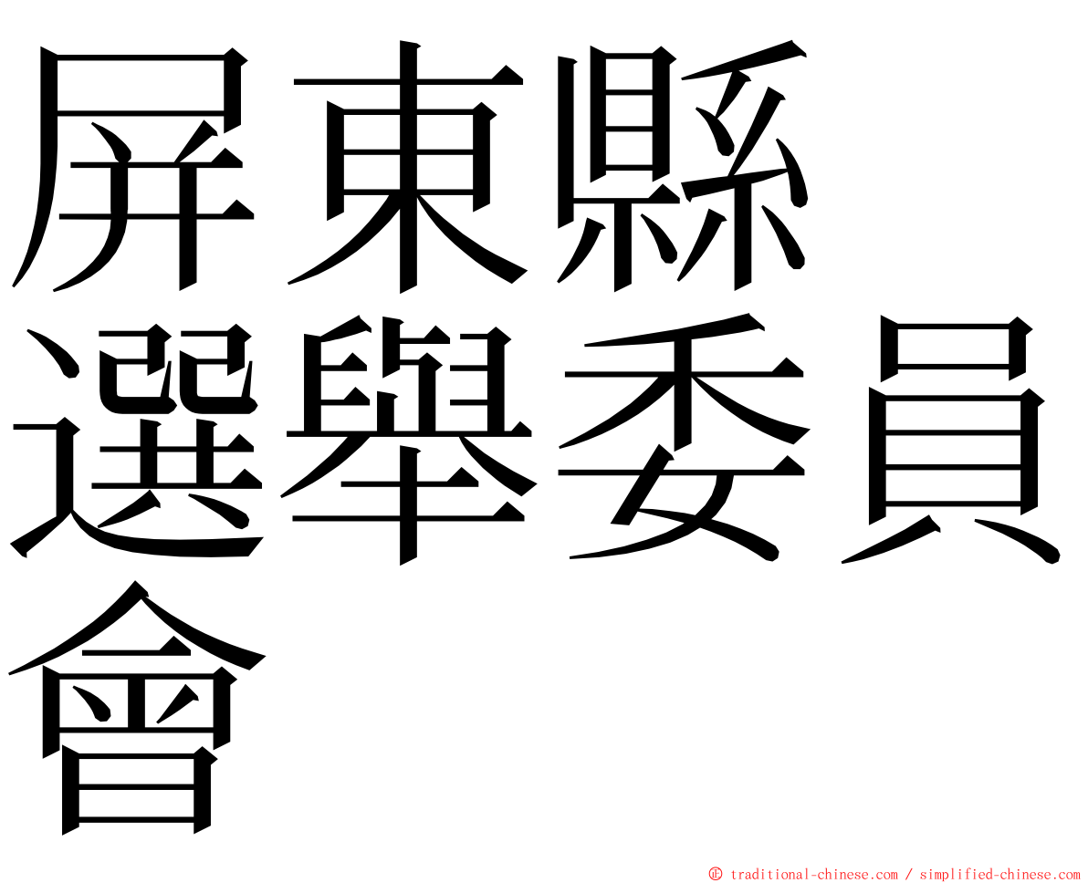 屏東縣　選舉委員會 ming font